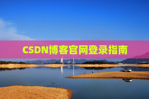 CSDN博客官网登录指南