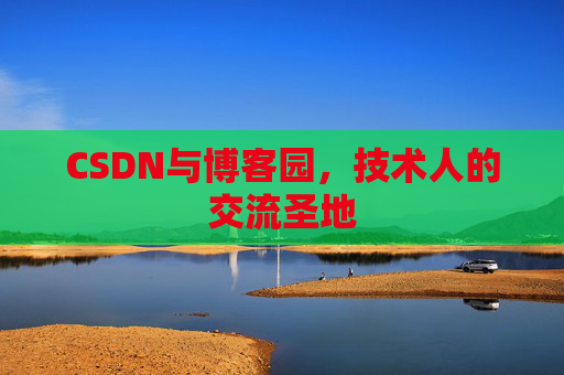 CSDN与博客园，技术人的交流圣地