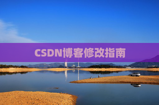 CSDN博客修改指南