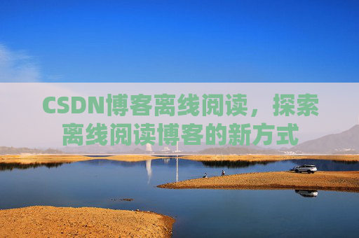 CSDN博客待审核,分享、交流、成长的过程